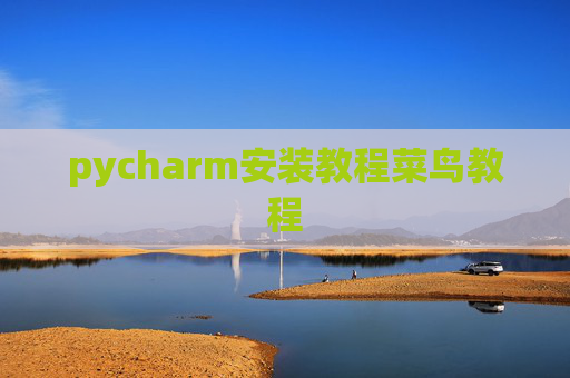 pycharm安装教程菜鸟教程 pycharm安装教程菜鸟教程