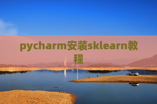 pycharm安装sklearn教程