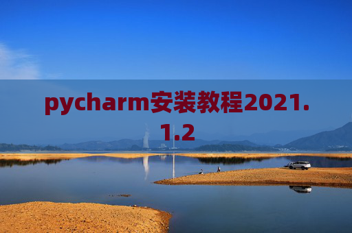 pycharm安装教程2021.1.2
