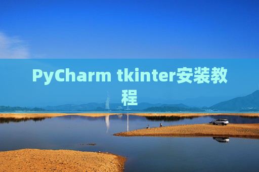 PyCharm tkinter安装教程